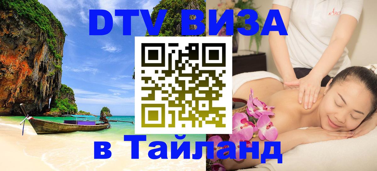 DTV Виза в Тайланд для россиян 