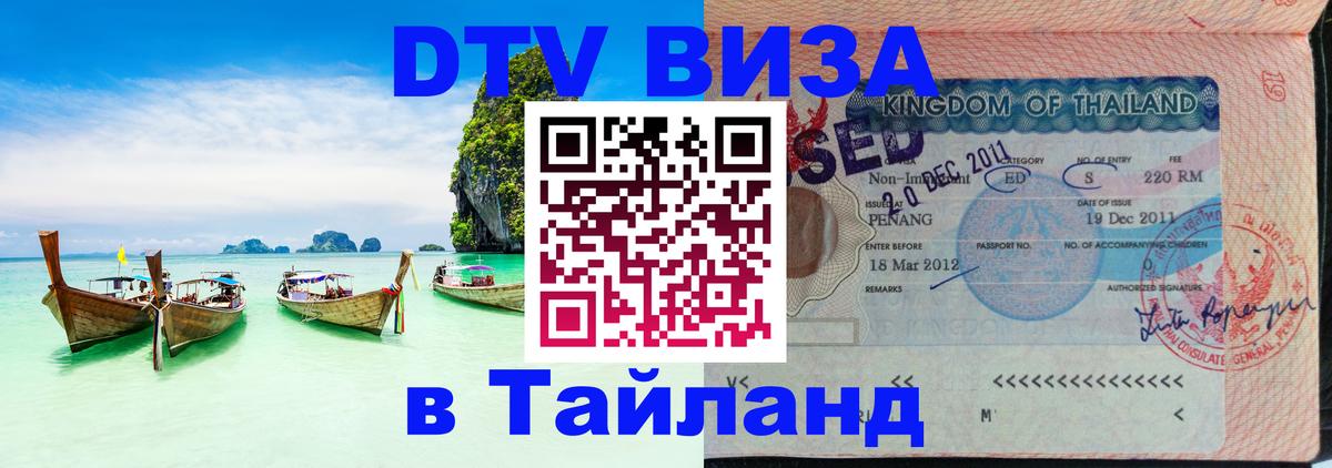 Стоимость и условия DTV визы — оформление в Таиланд под ключ - Нью-Дели  04.10.2025 